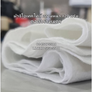 Geotextile น้ำหนัก 120กรัม ขนาด2X20