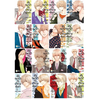 บงกช Bongkoch หนังสือการ์ตูนญี่ปุ่นชุด ยัยหมาป่ากับเจ้าชายเย็นชา (เล่ม 1-16 จบ)