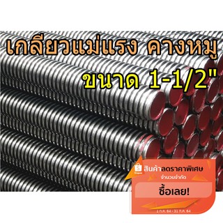 เกลียวแม่แรง 1-1/2" ยาว1เมตร เกลียวคางหมู เกลียวปากกา เหล็กSS400 ร่องลึก เกลียวหนา แข็งแรง