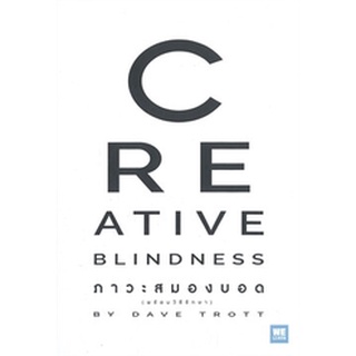 ภาวะสมองบอด (พร้อมวิธีรักษา) CREATIVE BLINDNESS
