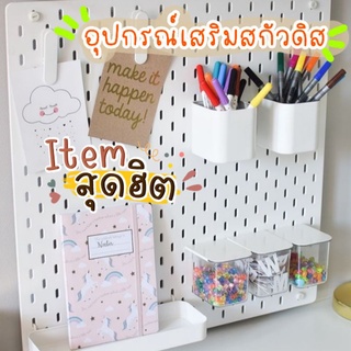 IKEA - อุปกรณ์แต่งสกัวดิส Skadis อุปกรณ์เสริมสกัวดิส อุปกรณ์แขวนบอร์ด 🔥กรุณาอ่านก่อนสั่ง🔥