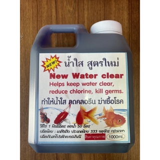 Newwater clear สูตรทำให้น้ำใส ลดคลอรีน ฆ่าเชื้อโรค บรรจุ 1000 ml