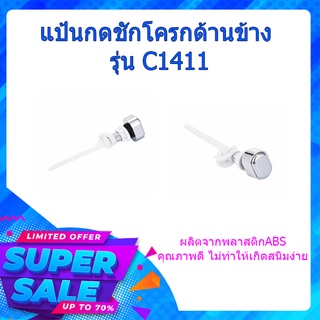 (พร้อมส่ง จากไทย)Verno แป้นกดชักโครกด้านข้าง รุ่น C1411 แป้นกดชักโครกด้านข้าง  แป้นกด  อุปกรณ์ห้องน้ำ