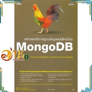 หนังสือ สร้างและจัดการฐานข้อมูลสมัยใหม่ด้วย MongoDB หนังสือใหม่ พร้อมส่ง #อ่านกันเถอะเรา