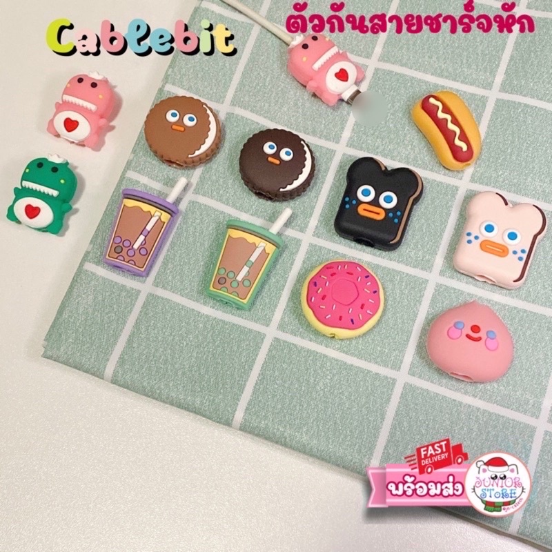 Cable bite ตัวกันสายชาร์จหัก ถนอมสายชาร์จ ลายขนมน่ารัก ราคาถูก cable protector (CBs3)