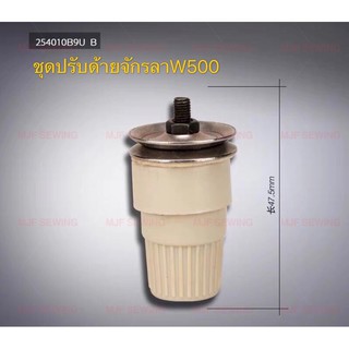 ชุดปรับด้ายจักรลาW500 สำหรับจักรลาW500