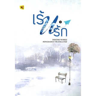 Naiin Outlet (นายอินทร์ เอาท์เล็ท) หนังสือ เร้นรัก เล่ม 1