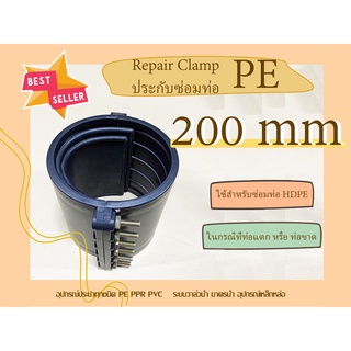 PE รีแพร์แคล้มพีอี 200mm. RepairClamp ประกับซ่อมท่อพีอี ตัวซ่อมท่อพีอี RepairClampPE อุปกรณ์ซ่อมท่อพีอีขนาด 200mm