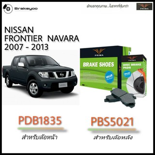 PRIMA พรีม่า ผ้าเบรค หน้า หลัง NISSAN FRONTIER NAVARA นิสสัน ฟอร์นเทีย นาวาร่า ปี 2007 - 2013