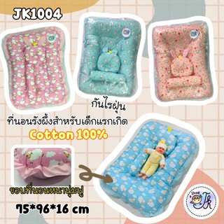 JK1004 ที่นอนรังผึ้ง ผ้าCotton100 กันไรฝุ่น (ที่นอน+หมอนหนุน+หมอนข้าง) ทีนอนเด็กแรกเกิดที่นอนเด็กอ่อน แถมฟรี หมอนรองคอ