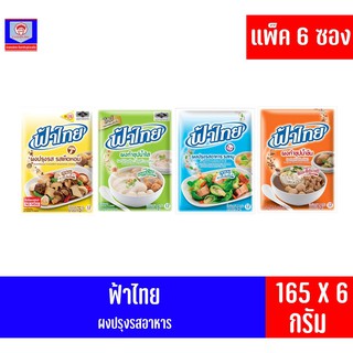 ฟ้าไทย ผงปรุงรสอาหาร 165 กรัม***แพ็ค 6 ซอง***