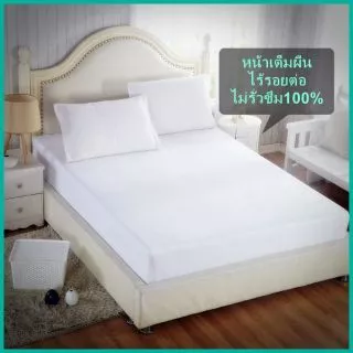 THAAM ผ้าปูที่นอนกันน้ำ กันไรฝุ่น 100% ผ้าจริง ไม่ใช่พลาสติกPVC