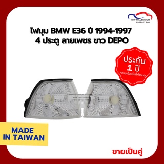 ไฟมุม BMW E36 ปี 1994-1997 4 ประตู ลายเพชร ขาว DEPO (1 คู่)