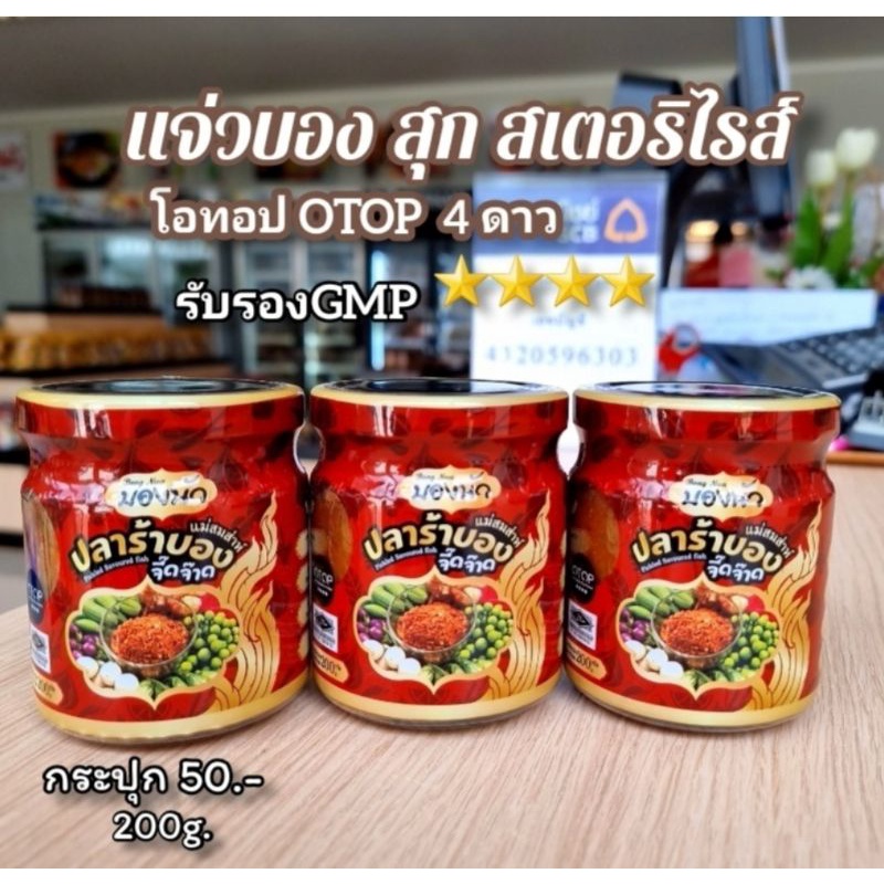 ปลาร้าบองจี๊ดจ๊าด แม่สมส่าห์ รับรอง GMP อย.ฮาลาล