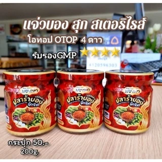 ปลาร้าบองจี๊ดจ๊าด แม่สมส่าห์ รับรอง GMP อย.ฮาลาล