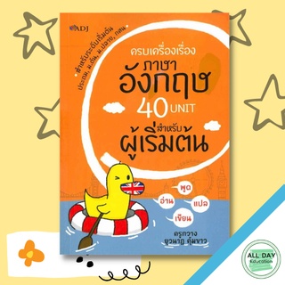 หนังสือ ครบเครื่องเรื่องภาษาอังกฤษ 40 Unit สำหรับผู้เริ่มต้น การเรียนรู้ ภาษา ธรุกิจ ทั่วไป [ออลเดย์ เอดูเคชั่น]