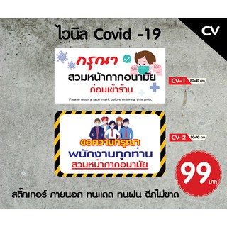 ป้ายไวนิล Covid 19  ติดหน้าร้าน