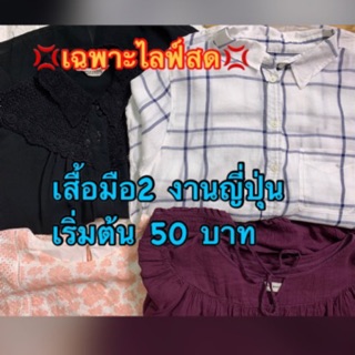 เสื้อผ้ามือ2 นำเข้าจากญี่ปุ่น