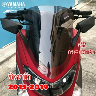 ชิวหน้า+กระจกติดชิว yamaha nmax 2015-2019 ทรงเดิม วัสดุอคิลิคใสมองทะลุ ตัดด้วยเลเซอร์ เจาะรูกระจกพร้อมใส่ มี 4สีให้เลือก