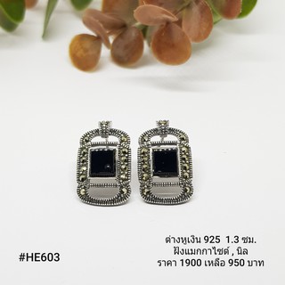 HE603 : ต่างหูเงินแท้ 925 ฝัง Marcasite