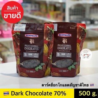 ช็อคโกแลตแท้ Bestmate couverture chocolate 70% **500 กรัม** Bestmate Dark chocolate 70% เบสท์เมท ดาร์กชอคโกแลต 70%