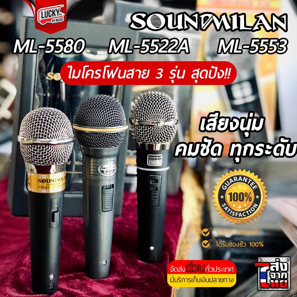 [ขายดี #มีประกัน📸] ไมค์ Soundmilan ไมโครโฟน  ML-5580 /  ML-5522A /  ML-5553 ไมค์สาย + รับประกันสินค้า ของแท้ 100%