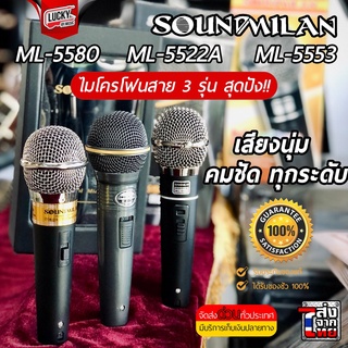 ขายดี🎥!! Soundmilan ไมโครโฟน รุุ่น ML-5580 / 5522A / 5553 ไมค์สาย +รับประกันสินค้า ของแท้ 100% - พร้อมส่ง มีปลายทาง