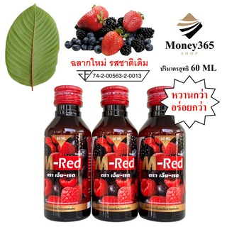 (ส่งถูก+ถูกสุด)แพค 3 ขวด !!  M- Red (เอ็ม-เรด) น้ำหวานกลิ่นผลไม้รวมเข้มข้น  60 ML