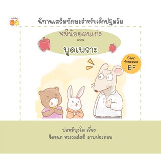 หนังสือเรื่อง  หมีน้อยคนเก่ง ตอน พูดเพราะ