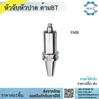 หัวจับอาร์เบอร์ ARBOR BT40-FMB16,BT40-FMB22,BT40-FMB27 หัวจับ BT40-FMB จับสำหรับเครื่องมิลลิ่ง Milling CNC