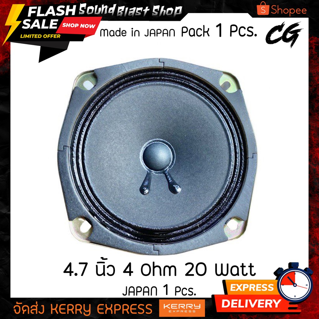 ดอกลำโพง 4.7 นิ้ว ''CG'' Japan 🇯🇵 4 Ohm 20 Watts Full-Range