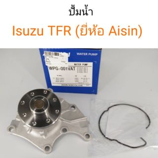 ปั้มน้ำ Isuzu TFR ยี่ห้อ Aisin