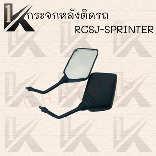 กระจกมองหลังติดรถRCSJ-SPRINTER สินค้าส่งตรงจากโรงงาน อย่างดี!! พร้อมส่ง!! ราคาสุดคุ้ม+++++