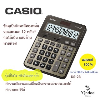 เครื่องคิดเลข CASIO ของแท้ 100% รุ่น DS-2B รุ่นเคาะเรียกแสนล้าน จอแสดงผล12หลัก