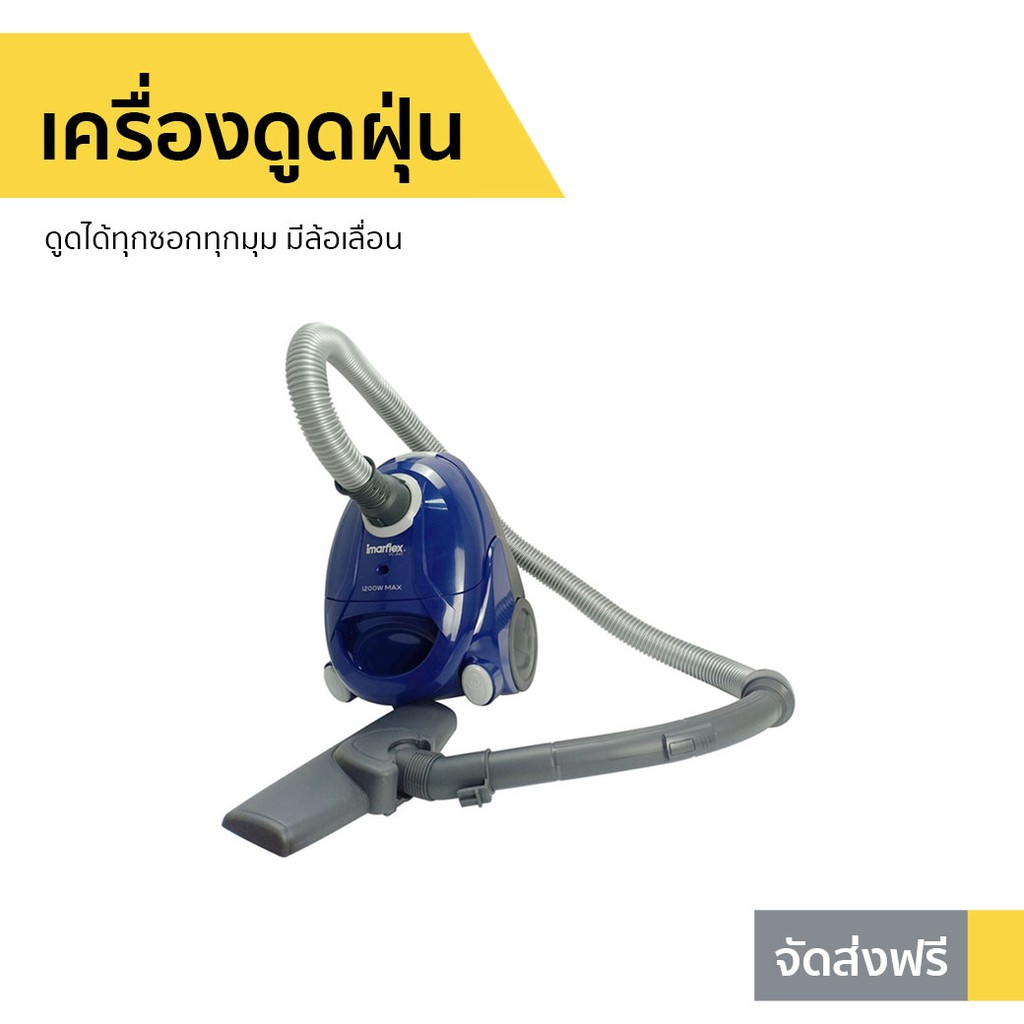 เครื่องดูดฝุ่น Imarflex ดูดได้ทุกซอกทุกมุม รุ่น VC-940 - เครื่องดูดฝุ่นอัจฉริยะ