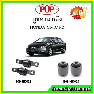 บูชคานหลัง บูชคอม้า บูชอาร์มหลัง HONDA Civic FD ซีวิค เอฟดี โฉมนางฟ้า ปี 06-12 บูชช่วงล่าง