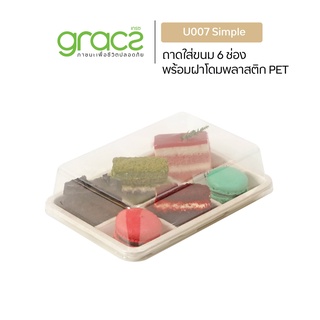 GRACZ กล่องขนม 6 ช่อง รุ่น U007 พร้อมฝา PET (25ชุด) (เกรซ ซิมเปิล) กล่องเค้ก กล่องขนม กล่องบราวนี่ เบเกอรี่ ชานอ้อย