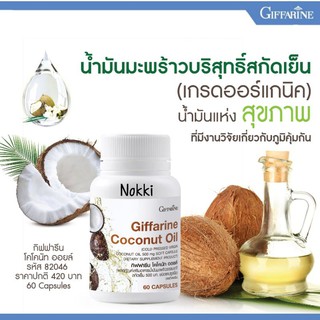 🔥ส่งฟรี🔥 กิฟฟารีน น้ำมัน มะพร้าว สกัดเย็น โคโคนัท ออยล์ เกรดออร์แกนิค Giffarine Coconut Oil