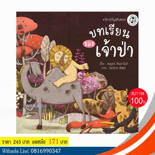 หนังสือ นิทานปัญจตันตระ: บทเรียนของเจ้าป่า โดย สมบูรณ์ ศิงฆมานันท์ (ปกแข็ง)(หนังสือใหม่)