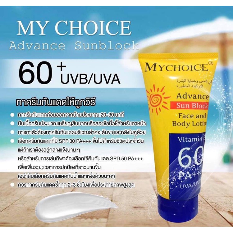 กันแดดมายช้อย 150 มิลลิลิตร My Choice Advance Sun Block SPF60 PA+++