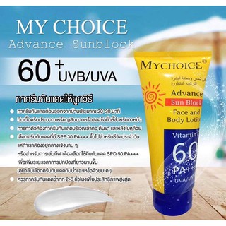 กันแดดมายช้อย 150 มิลลิลิตร My Choice Advance Sun Block SPF60 PA+++