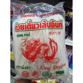 ✔ก๋วยเตี๋ยวเส้นจันท์(เส้นแห้ง)✔เหนียวนุ่มอร่อย 500g