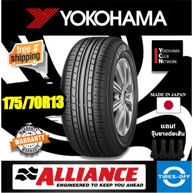 (ส่งฟรี) ALLIANCE by YOKOHAMA 175/70R13 (1เส้น) รุ่น AL30 ยางใหม่ ปี2023 ยางรถยนต์ ขอบ13 made in japan 175 70R13