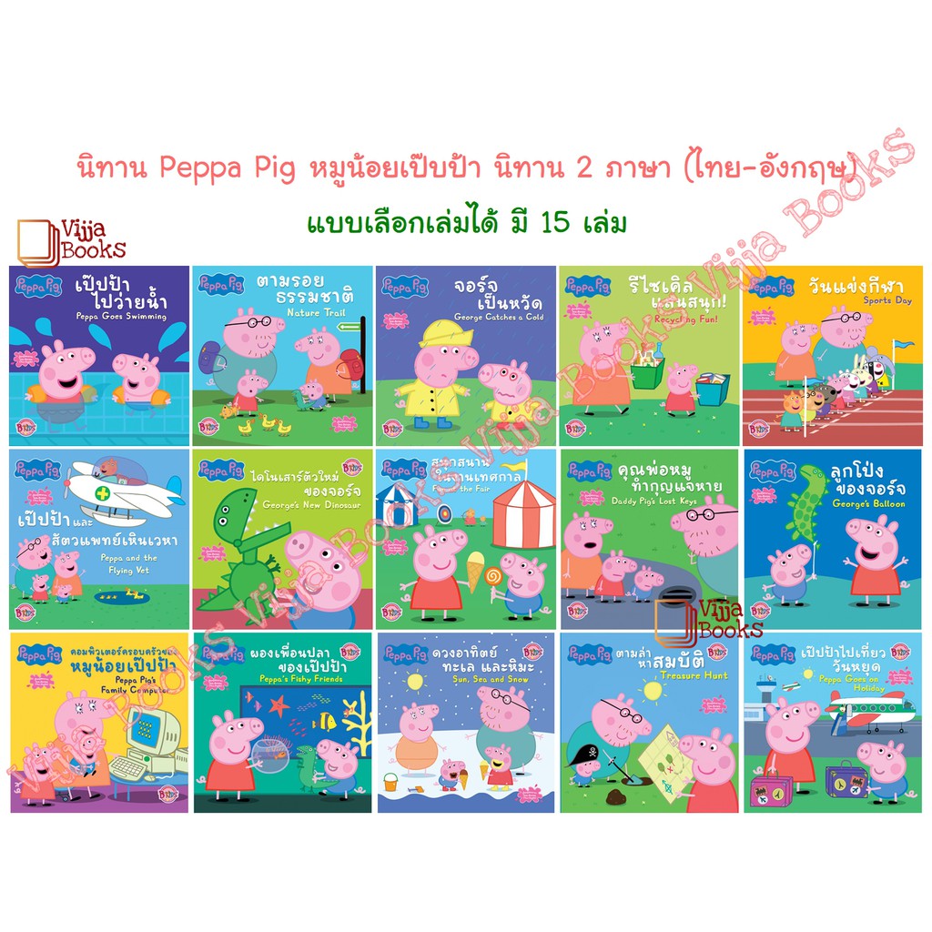 Peppa Pig หนังสือนิทานสองภาษา (ไทย-อังกฤษ) รวมนิทาน หมูน้อยเป๊บป้า มีครบทุกเรื่อง สินค้าลิขสิทธิ์แท้ เลือกเล่มได้ [K]