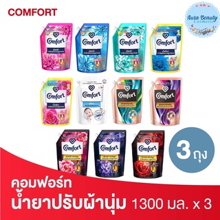 (3ซอง/แพค) Comfort คอมฟอร์ท ผลิตภัณฑ์ปรับผ้านุ่ม ขนาด 1300 มล. Fabric Softener