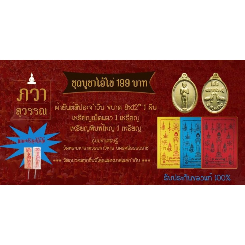 วัตถุมงคลไอ้ไข่เด็กวัดเจดีย์ ชุดบูชาประจำวันเกิด ของแท้ (Ai Kai amulet set 3 pcs.)