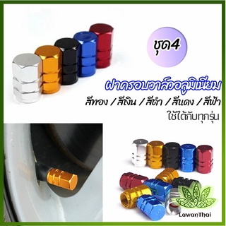 Lawan จุกปิดลมยางอลูมิเนียม 4ชิ้น   car tire valve