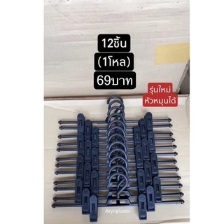 ไม้แขวนหนีบ69บาท(12ชิ้น)หัวหมุนได้