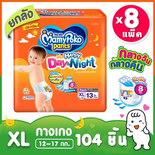 [Mamy Poko Day&amp;Night ผ้าอ้อมสำเร็จรูป มามี่โพโก ไซส์ XL ยกลัง 8 แพค(มีบริการชำระปลายทาง)