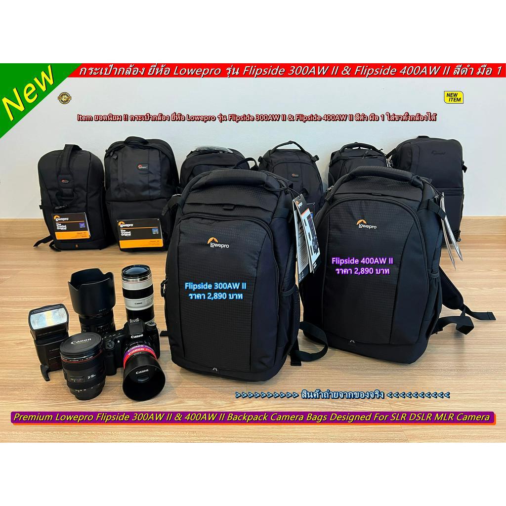 ถูกสุดในออนไลน์ !! กระเป๋ากล้อง Lowepro Flipside 300AW II & Flipside 400AW II สีดำ มือ 1